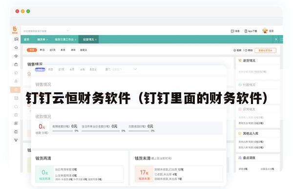 钉钉云恒财务软件（钉钉里面的财务软件）