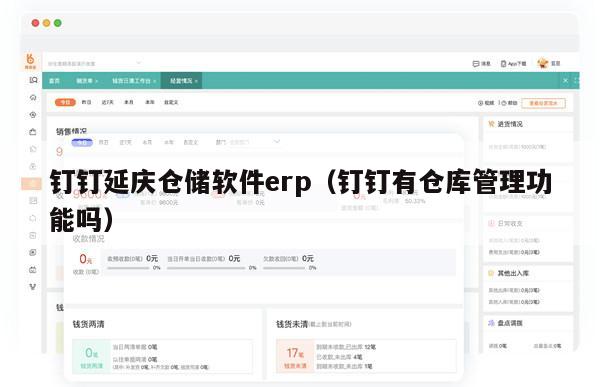 钉钉延庆仓储软件erp（钉钉有仓库管理功能吗）