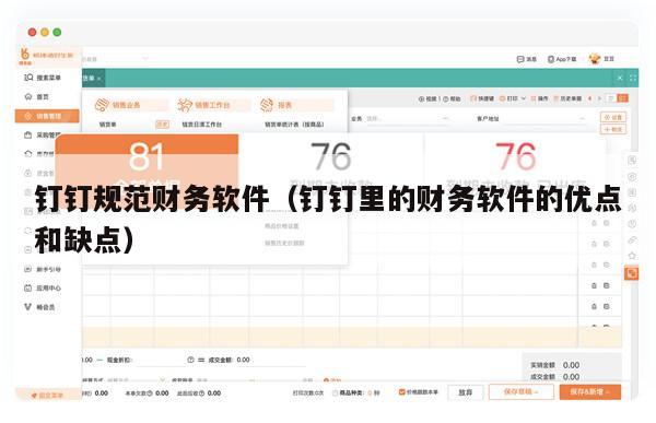 钉钉规范财务软件（钉钉里的财务软件的优点和缺点）