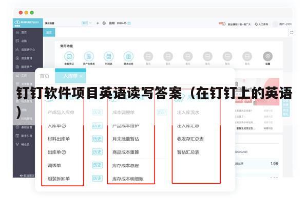 钉钉软件项目英语读写答案（在钉钉上的英语）