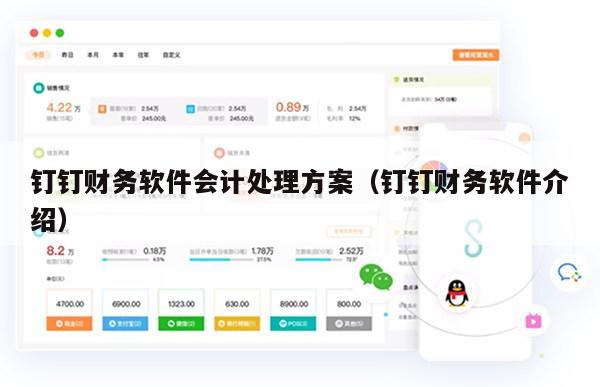 钉钉财务软件会计处理方案（钉钉财务软件介绍）