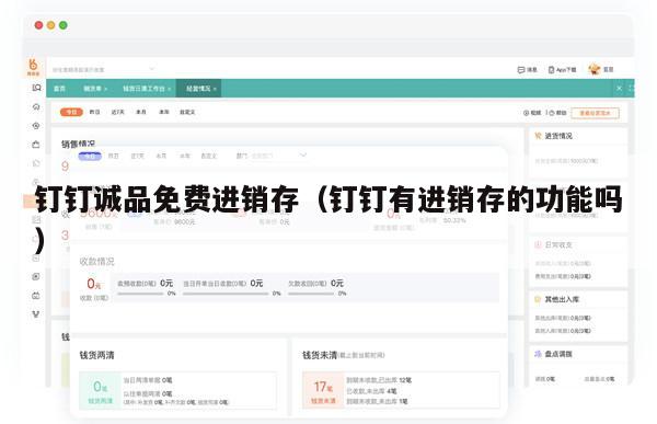 钉钉诚品免费进销存（钉钉有进销存的功能吗）