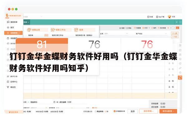 钉钉金华金蝶财务软件好用吗（钉钉金华金蝶财务软件好用吗知乎）