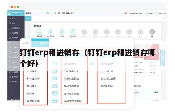 钉钉erp和进销存（钉钉erp和进销存哪个好）