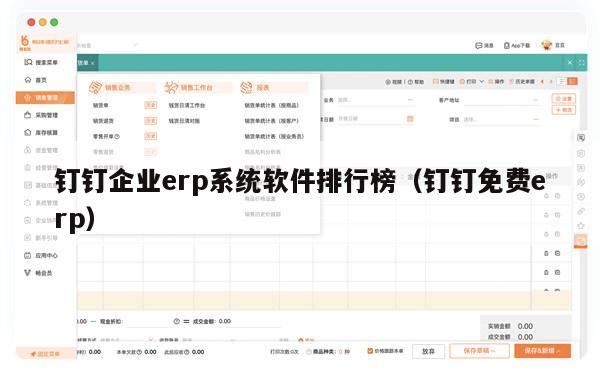 钉钉企业erp系统软件排行榜（钉钉免费erp）