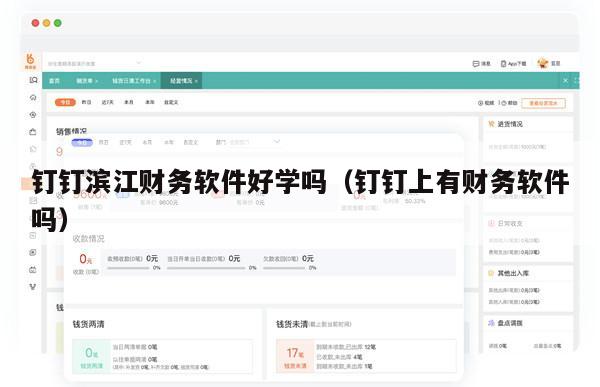 钉钉滨江财务软件好学吗（钉钉上有财务软件吗）