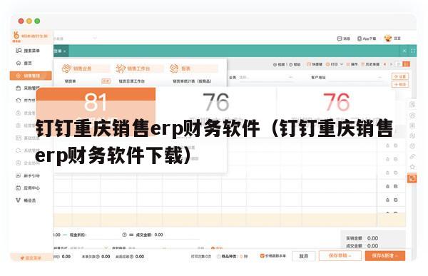 钉钉重庆销售erp财务软件（钉钉重庆销售erp财务软件下载）