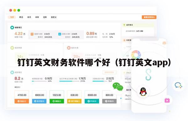 钉钉英文财务软件哪个好（钉钉英文app）