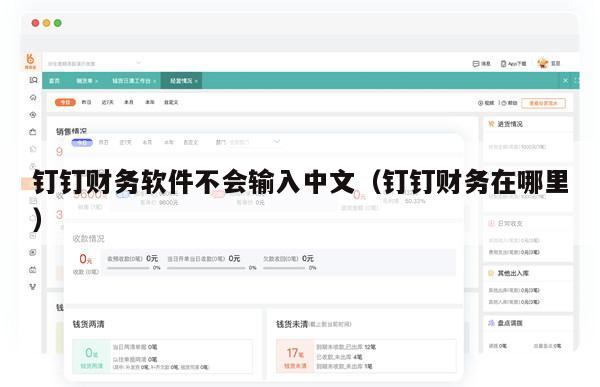 钉钉财务软件不会输入中文（钉钉财务在哪里）