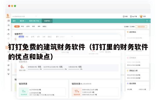 钉钉免费的建筑财务软件（钉钉里的财务软件的优点和缺点）