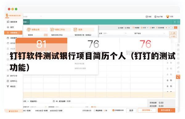 钉钉软件测试银行项目简历个人（钉钉的测试功能）
