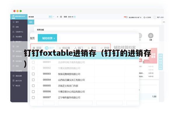 钉钉foxtable进销存（钉钉的进销存）