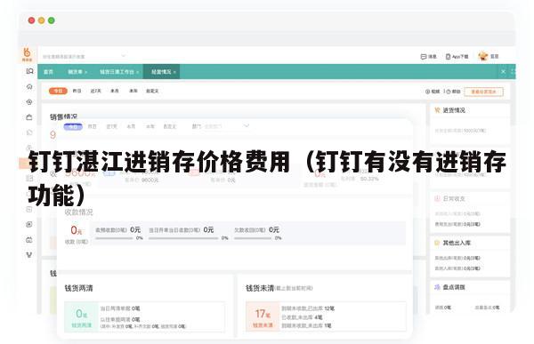 钉钉湛江进销存价格费用（钉钉有没有进销存功能）