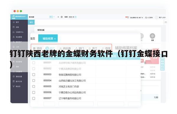 钉钉陕西老牌的金蝶财务软件（钉钉金蝶接口）