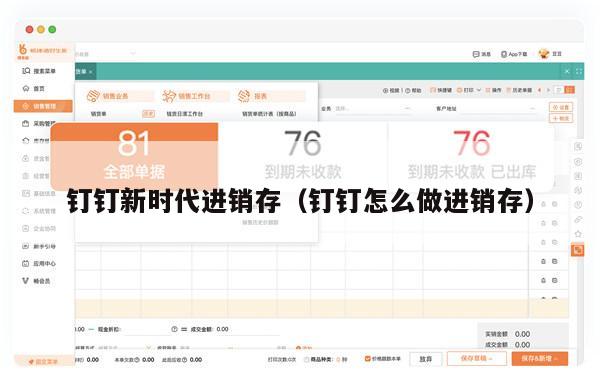 钉钉新时代进销存（钉钉怎么做进销存）