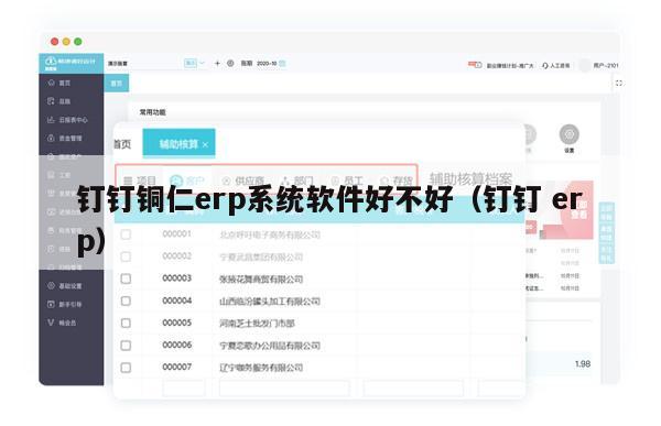 钉钉铜仁erp系统软件好不好（钉钉 erp）