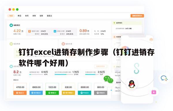 钉钉excel进销存制作步骤（钉钉进销存软件哪个好用）