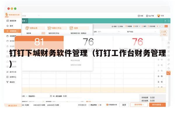 钉钉下城财务软件管理（钉钉工作台财务管理）