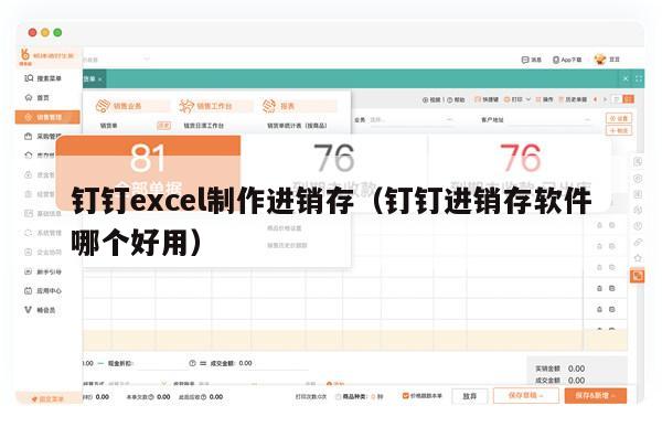 钉钉excel制作进销存（钉钉进销存软件哪个好用）