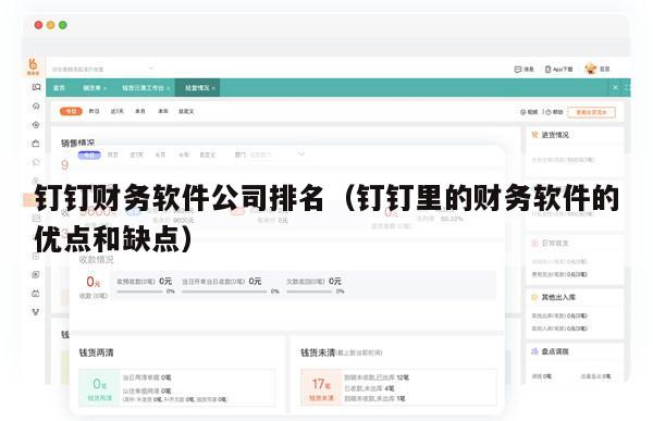 钉钉财务软件公司排名（钉钉里的财务软件的优点和缺点）