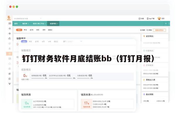 钉钉财务软件月底结账bb（钉钉月报）