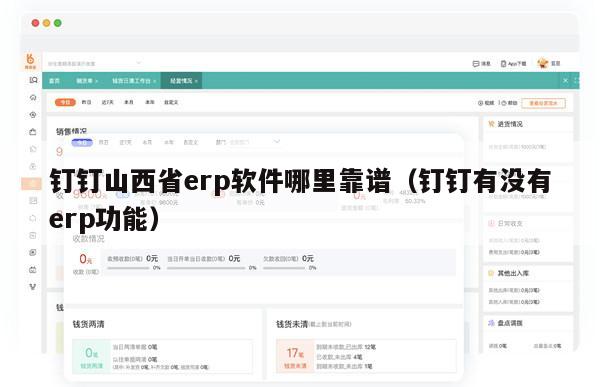 钉钉山西省erp软件哪里靠谱（钉钉有没有erp功能）