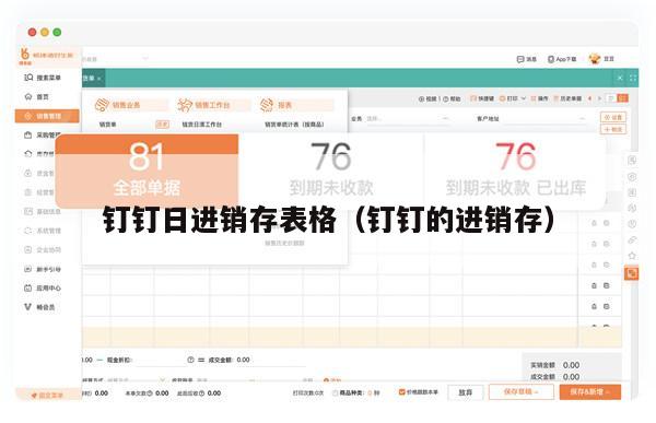 钉钉日进销存表格（钉钉的进销存）