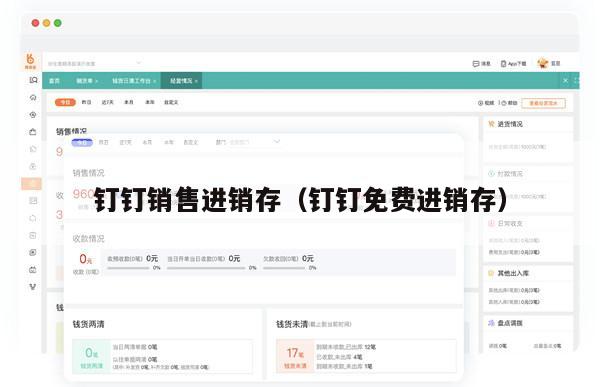 钉钉销售进销存（钉钉免费进销存）