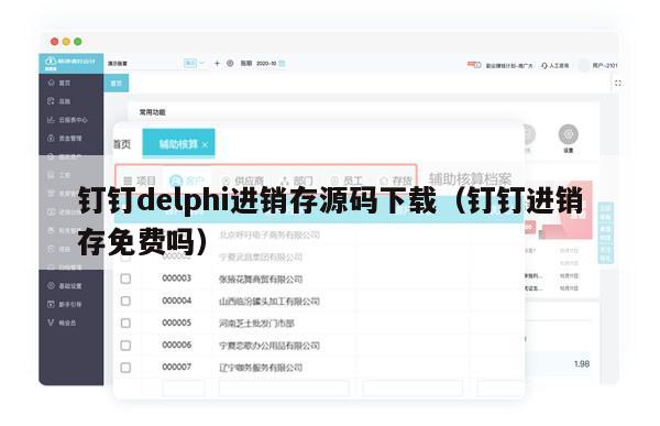 钉钉delphi进销存源码下载（钉钉进销存免费吗）