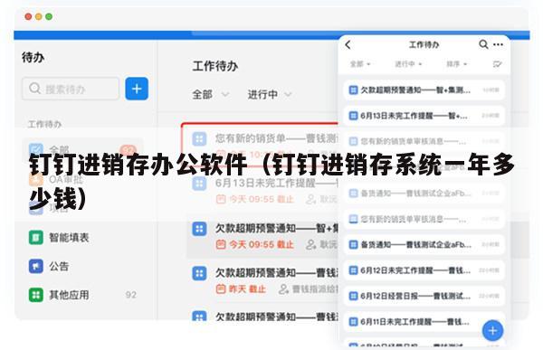 钉钉进销存办公软件（钉钉进销存系统一年多少钱）