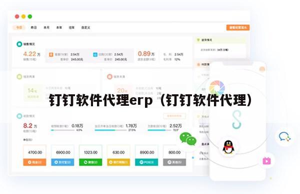 钉钉软件代理erp（钉钉软件代理）