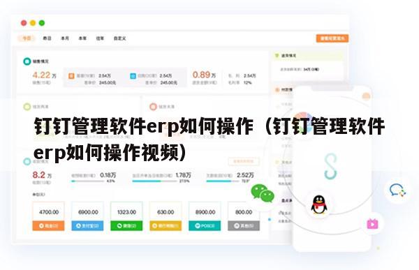 钉钉管理软件erp如何操作（钉钉管理软件erp如何操作视频）