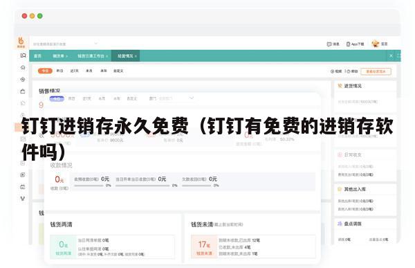 钉钉进销存永久免费（钉钉有免费的进销存软件吗）