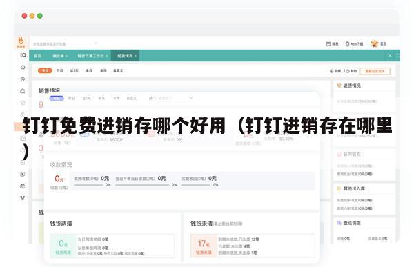 钉钉免费进销存哪个好用（钉钉进销存在哪里）