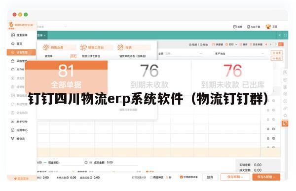 钉钉四川物流erp系统软件（物流钉钉群）