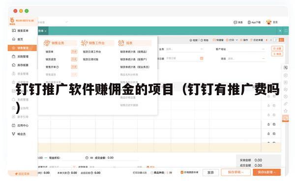 钉钉推广软件赚佣金的项目（钉钉有推广费吗）