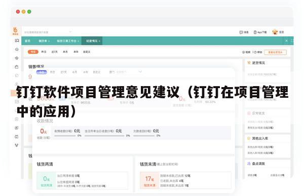 钉钉软件项目管理意见建议（钉钉在项目管理中的应用）
