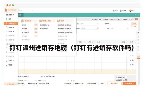 钉钉温州进销存地磅（钉钉有进销存软件吗）