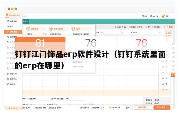 钉钉江门饰品erp软件设计（钉钉系统里面的erp在哪里）