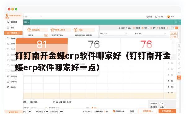 钉钉南开金蝶erp软件哪家好（钉钉南开金蝶erp软件哪家好一点）