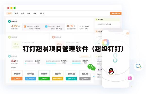 钉钉超易项目管理软件（超级钉钉）