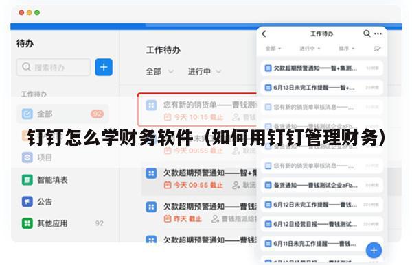 钉钉怎么学财务软件（如何用钉钉管理财务）
