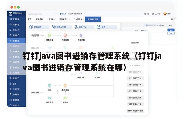 钉钉java图书进销存管理系统（钉钉java图书进销存管理系统在哪）