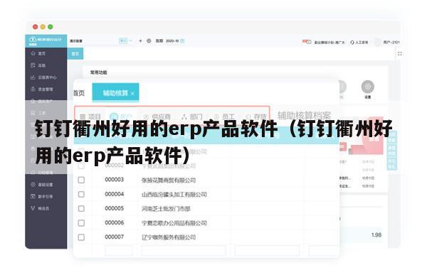 钉钉衢州好用的erp产品软件（钉钉衢州好用的erp产品软件）