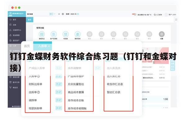 钉钉金蝶财务软件综合练习题（钉钉和金蝶对接）