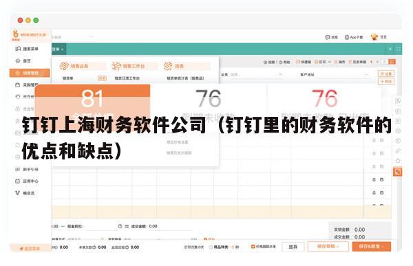 钉钉上海财务软件公司（钉钉里的财务软件的优点和缺点）