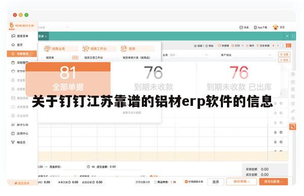 关于钉钉江苏靠谱的铝材erp软件的信息