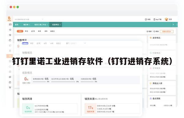 钉钉里诺工业进销存软件（钉钉进销存系统）