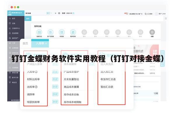 钉钉金蝶财务软件实用教程（钉钉对接金蝶）