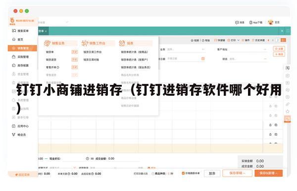 钉钉小商铺进销存（钉钉进销存软件哪个好用）